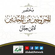 مختصر المجروحين من المحدثين لشمس الدين البعلي الحنبلي