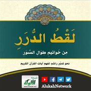 كتاب (لقط الدرر من خواتيم طوال السور) نبذة وتعريف