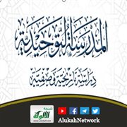تعريف بكتاب: (المدرسة التوحيدية: دراسة تاريخية وصفية)