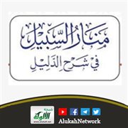 منار السبيل في شرح الدليل لابن ضويان بتحقيق جديد