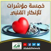 خمسة مؤشرات للإنكار القلبي