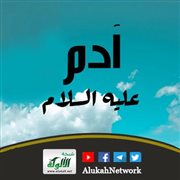 آدم عليه السلام (3)