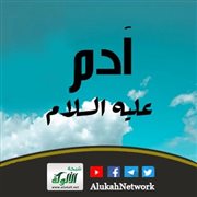 آدم عليه السلام (4)
