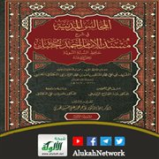 المجالس المدنية في شرح مسند الإمام أحمد بن حنبل حافظ السنة النبوية