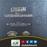 المختصر في الانكحة والأطعمة والأيمان والنذور لخالد المشيقح