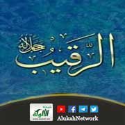 خطبة اسم الله (الرقيب)