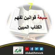 سبعة قوانين لفهم الكتاب المبين