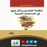 أنظمة التعارض والترجيح في اللسانيات العربية لأحمد بناني