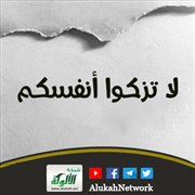 لا تزكوا أنفسكم (خطبة)