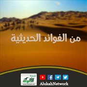 من الفوائد الحديثية: قصة عتق بريرة رضي الله عنها وما ترتب على هذا العتق من أحكام شرعية
