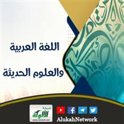 اللغة العربية والعلوم الحديثة
