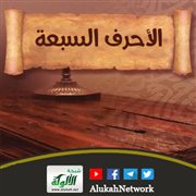 معنى الأحرف السبعة