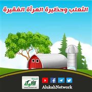 قصة الثعلب وحظيرة المرأة الفقيرة
