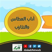 آداب العطاس والتثاؤب
