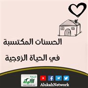 الحسنات المكتسبة في الحياة الزوجية (خطبة)