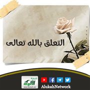 التعلق بالله تعالى.. الفضل والعلامات (خطبة)