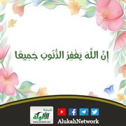 {إن الله يغفر الذنوب جميعا}