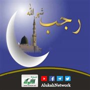 ماذا تعرف عن شهر رجب؟ (خطبة)