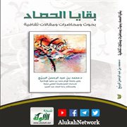 بقايا الحصاد، بحوث ومحاضرات لمحمد عبد الرحمن الربيع