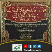 تبصير أولي الألباب بسيرة الرسول في سؤال وجواب لمحمد محمد محمد شبانة