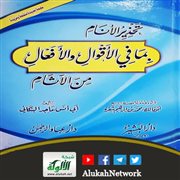 تحذير الأنام بما في الأقوال والأفعال من الآثام لماجد البنكاني