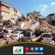 كثرة الزلازل من أشراط الساعة: الآيات والعبر (خطبة)
