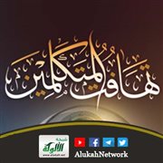 تهافت المتكلمين لعمار خنفر