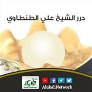 درر الشيخ علي الطنطاوي (21)