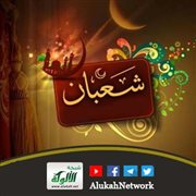 ماذا تعرف عن شهر شعبان؟
