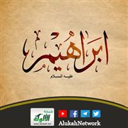 إبراهيم عليه السلام (4)