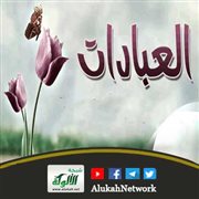 موعظة في العبادات