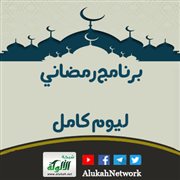 برنامج رمضاني ليوم كامل