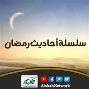 من سلسلة أحاديث رمضان حديث: خيركم قرني ثم الذين يلونهم ثم الذين يلونهم