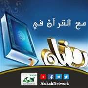 مع القرآن في رمضان (1)