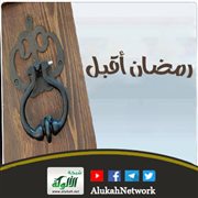 رمضان أقبل (قصيدة)