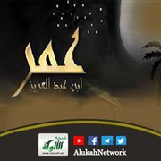عدد الركعات في خلافة عمر رضي الله عنه