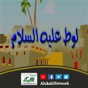 لوط عليه السلام (2)