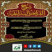 شرح الفرائض السراجية للشريف الجرجاني