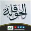 كنوز الحوقلة (خطبة)