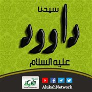 ما هي فتنة داود عليه السلام؟