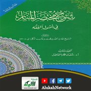 شرح مختصر المنار في أصول الفقه الحنفي للكوراني