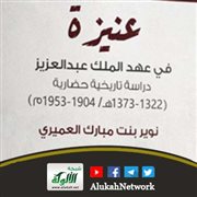عنيزة في عهد الملك عبدالعزيز لنوير بنت مبارك العميري