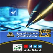 الكتابة الآمنة وتحديات الخصوصية في عصر الذكاء الاصطناعي: رؤية تطلعية