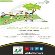 غرس محبة الله في الطفل (دليل عملي للمربين) من إصدار مركز دلائل