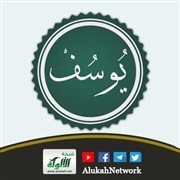 يوسف الصديق عليه السلام (6)