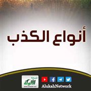  أنواع الكذب<br />