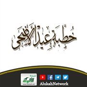 خطبة عيد الأضحى لعام 1444هـ