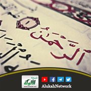 عرش الرحمن سبحانه (خطبة)