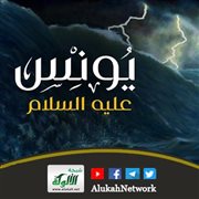 يونس بن متى عليه السلام (2)