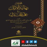 مختصر نهاية الأمل في علم الجدل لابن المعمار الحنبلي البغدادي